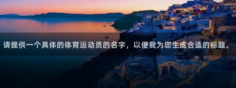 k1体育十年品牌值得信赖